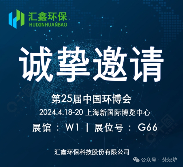 การคุ้มครองสิ่งแวดล้อม Huixin ขอเชิญคุณเข้าร่วมงาน China Environmental Expo ครั้งที่ 25 อย่างจริงใจ